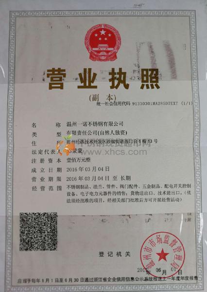 溫州一諾不銹鋼有限公司營業(yè)執(zhí)照