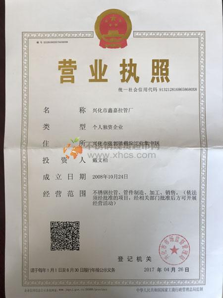 興化市鑫嘉拉管廠營業(yè)執(zhí)照