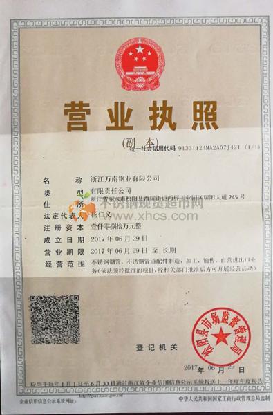 浙江萬南鋼業(yè)有限公司營業(yè)執(zhí)照