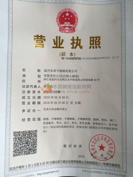 溫州宏澤不銹鋼有限公司營業(yè)執(zhí)照