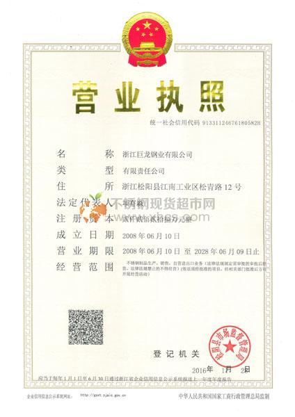 浙江巨龍鋼業(yè)有限公司營業(yè)執(zhí)照