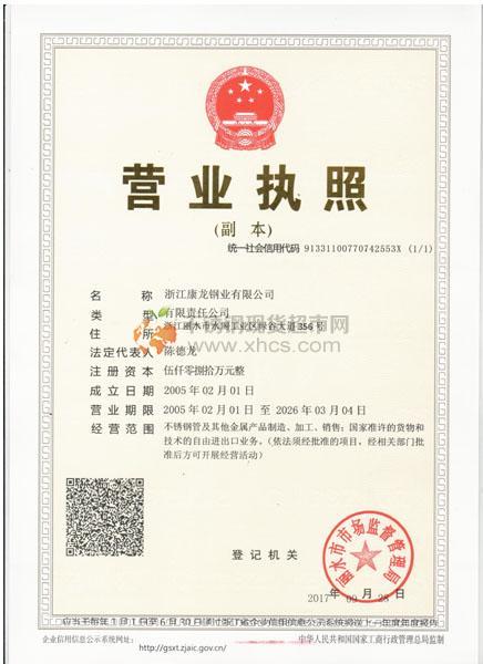 浙江康龍鋼業(yè)有限公司營(yíng)業(yè)執(zhí)照