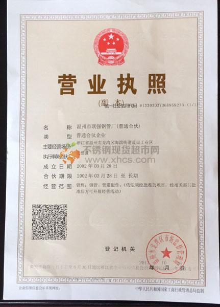 溫州市聯(lián)強鋼管廠營業(yè)執(zhí)照