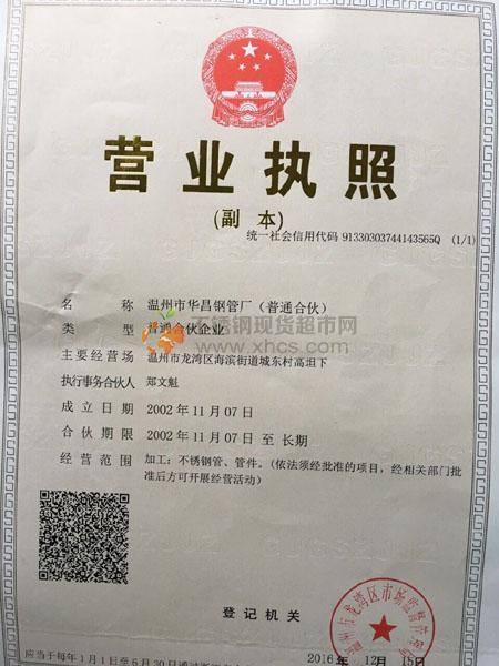 溫州市華昌鋼管廠(chǎng)營(yíng)業(yè)執(zhí)照