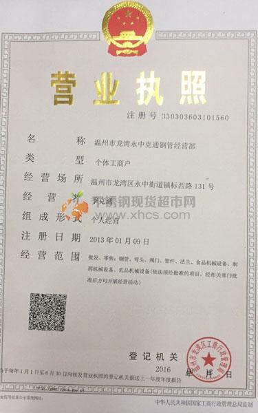 溫州市龍灣永中克通鋼管經(jīng)營(yíng)部營(yíng)業(yè)執(zhí)照