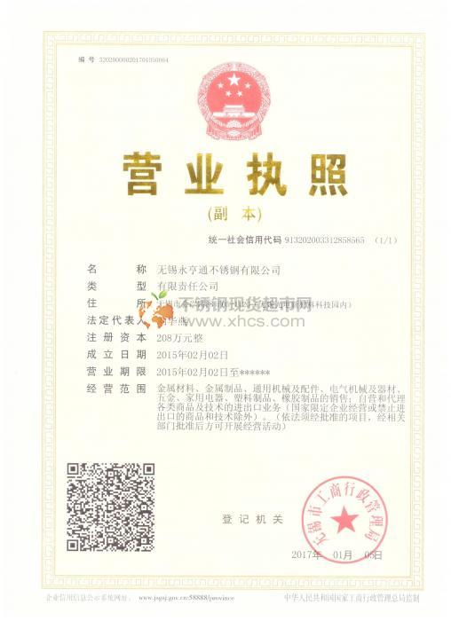 無錫永亨通不銹鋼有限公司營業(yè)執(zhí)照