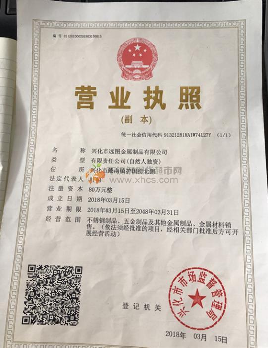 興化市遠(yuǎn)圖金屬制品有限公司營業(yè)執(zhí)照