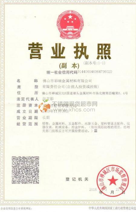 佛山市彩瑞金屬材料有限公司營(yíng)業(yè)執(zhí)照