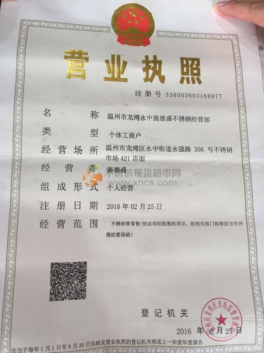 溫州市龍灣區(qū)永中施德盛不銹鋼經營部營業(yè)執(zhí)照