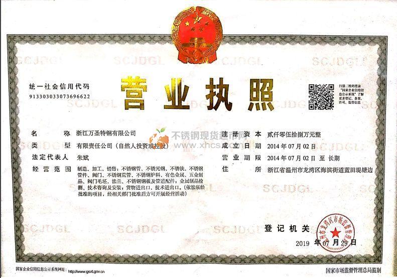 浙江萬圣特鋼有限公司營業(yè)執(zhí)照