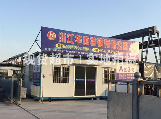 溫州華展特鋼有限公司