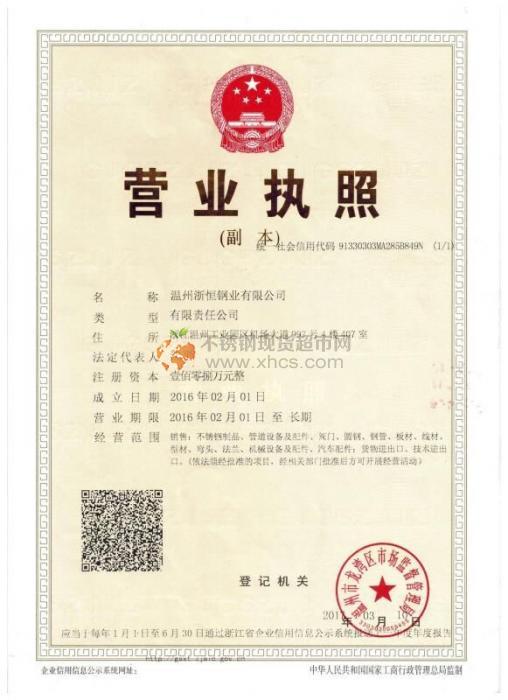 溫州浙恒鋼業(yè)有限公司營業(yè)執(zhí)照