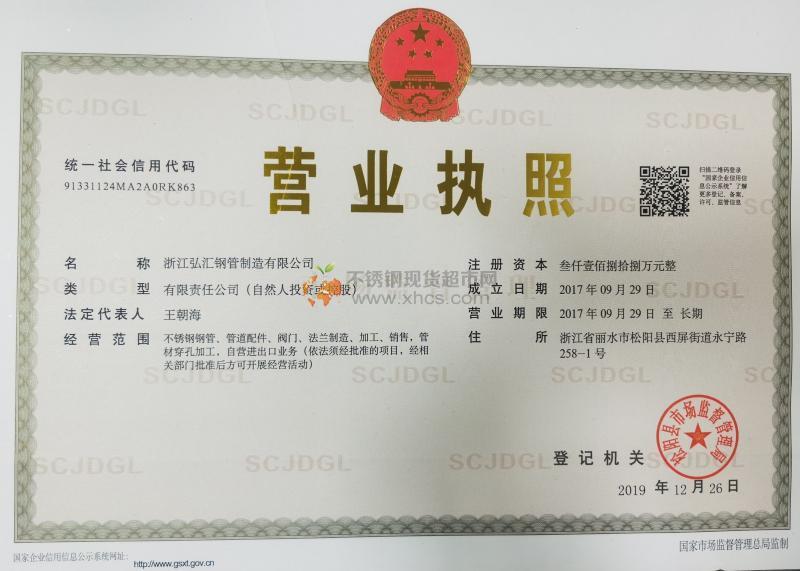 浙江弘?yún)R鋼管制造有限公司營(yíng)業(yè)執(zhí)照