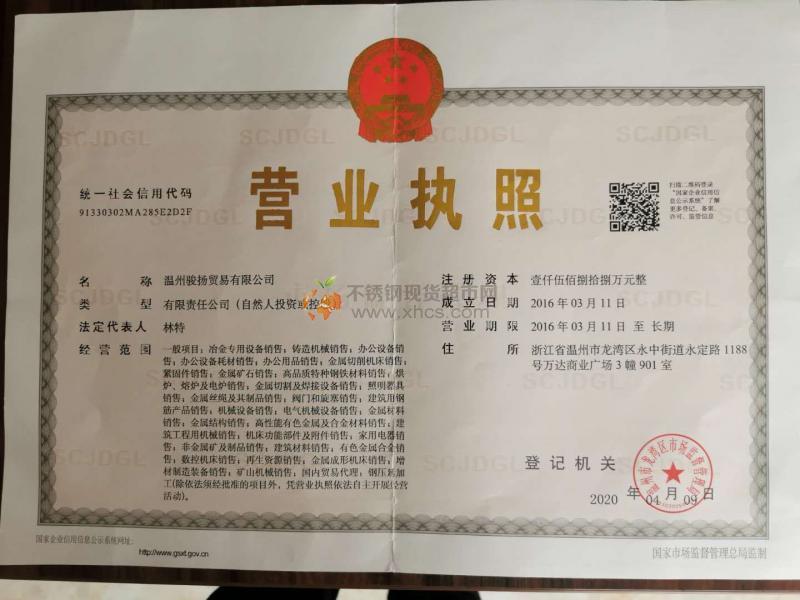 溫州駿揚(yáng)貿(mào)易有限公司營業(yè)執(zhí)照