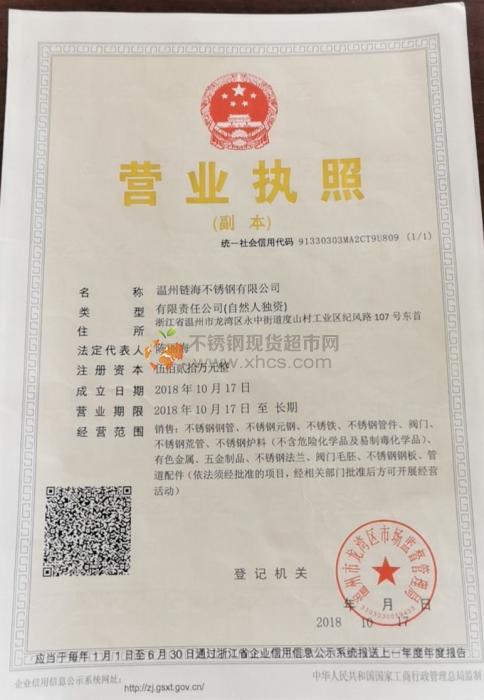 溫州鏈海不銹鋼有限公司營(yíng)業(yè)執(zhí)照