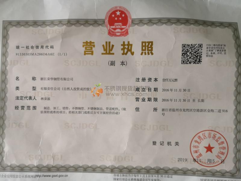 浙江榮華鋼管有限公司營(yíng)業(yè)執(zhí)照
