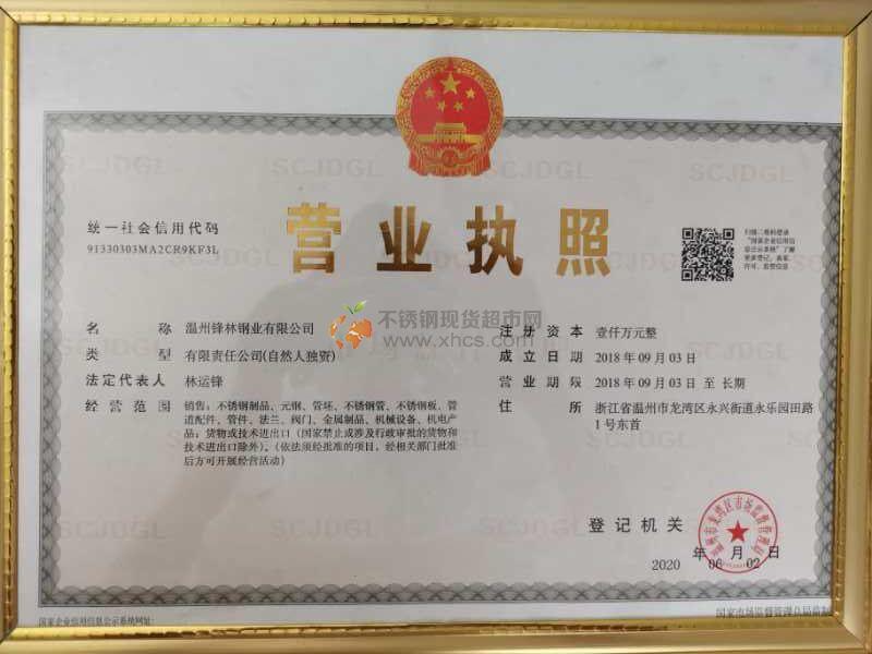 溫州鋒林鋼業(yè)有限公司營業(yè)執(zhí)照