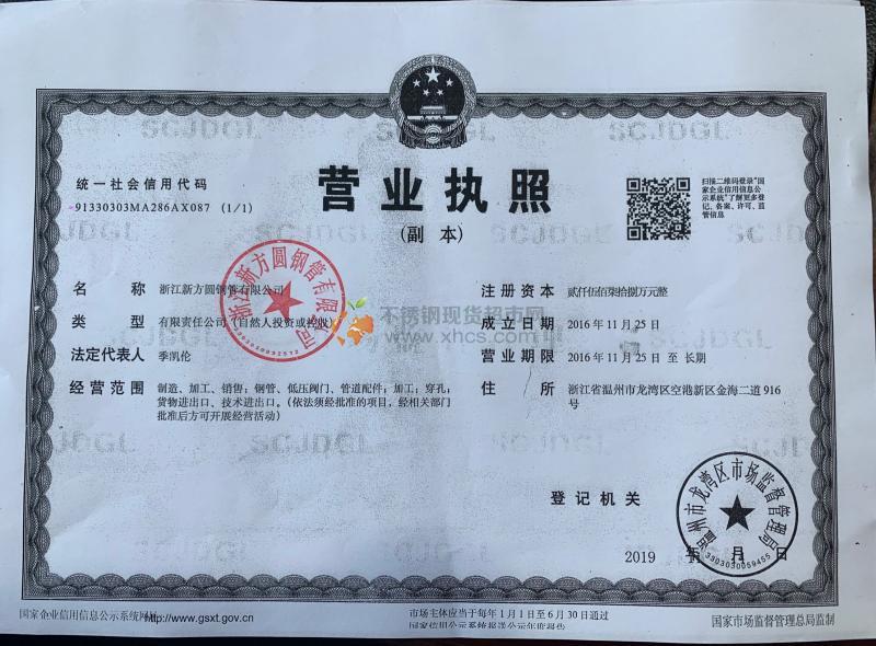 浙江新方圓鋼管有限公司營業(yè)執(zhí)照