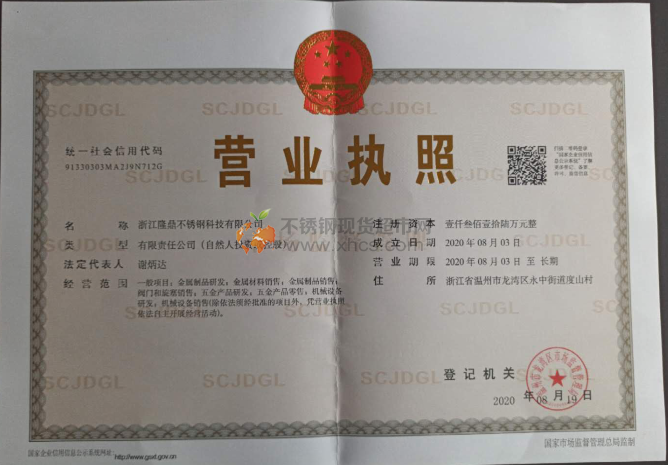 浙江隆鼎不銹鋼科技有限公司營業(yè)執(zhí)照