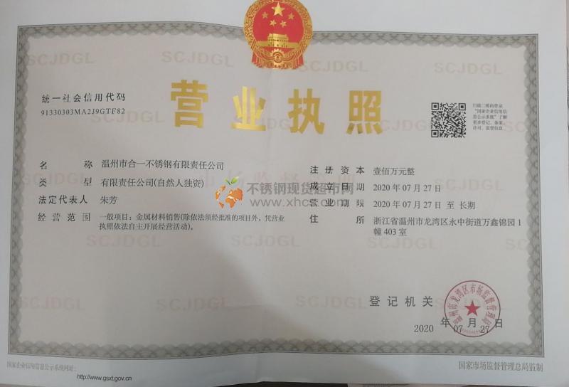 溫州市合一不銹鋼有限責任公司營業(yè)執(zhí)照