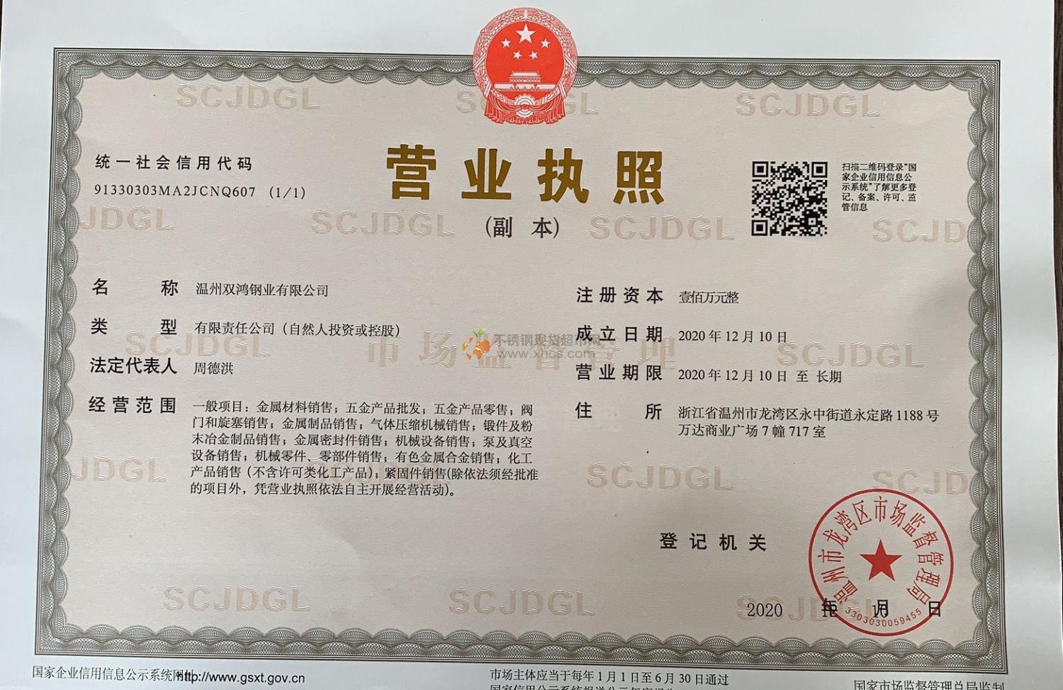 溫州雙鴻鋼業(yè)有限公司營業(yè)執(zhí)照