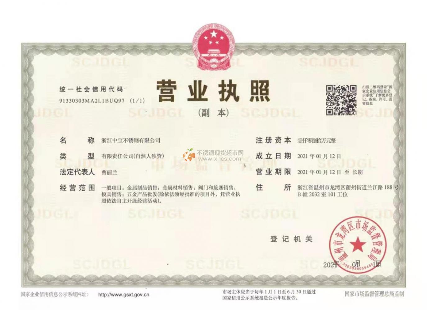 浙江中寶不銹鋼有限公司營(yíng)業(yè)執(zhí)照