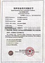 浙江瑞鑫達實業(yè)有限公司,特種設備型式試驗證書