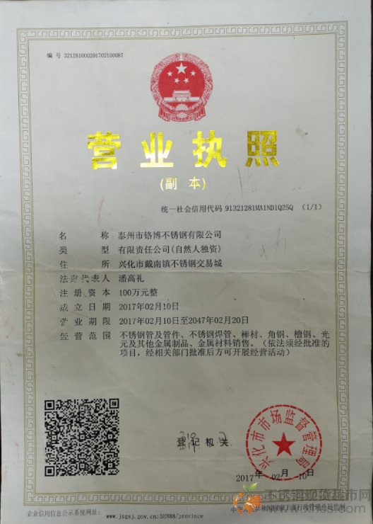 泰州市鉻博不銹鋼有限公司營(yíng)業(yè)執(zhí)照