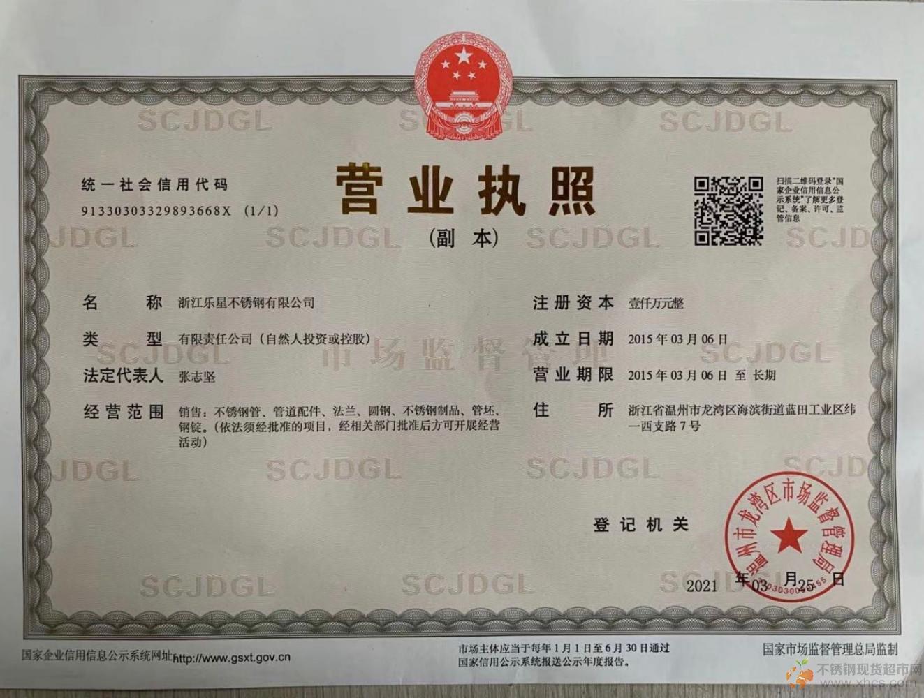 浙江樂星不銹鋼有限公司營(yíng)業(yè)執(zhí)照