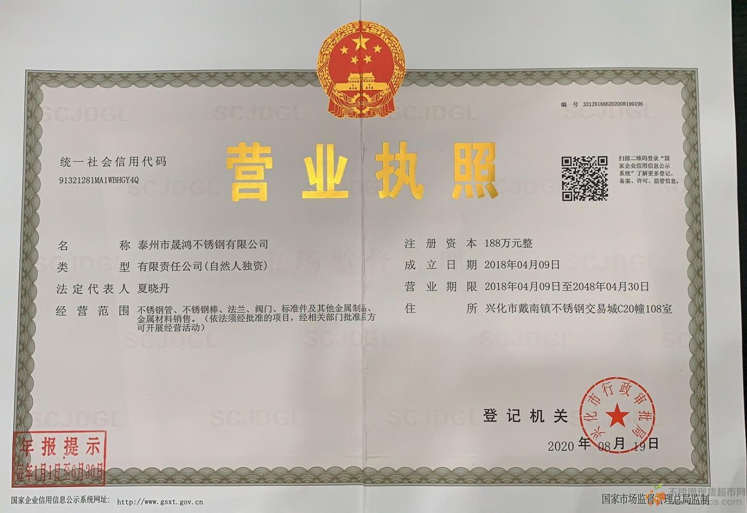 泰州市晟鴻不銹鋼有限公司營(yíng)業(yè)執(zhí)照