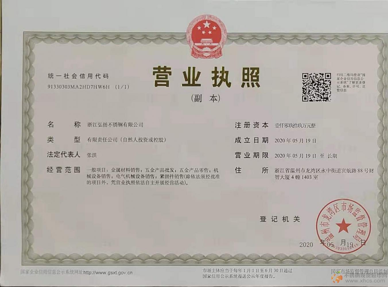 浙江弘揚(yáng)不銹鋼有限公司營業(yè)執(zhí)照