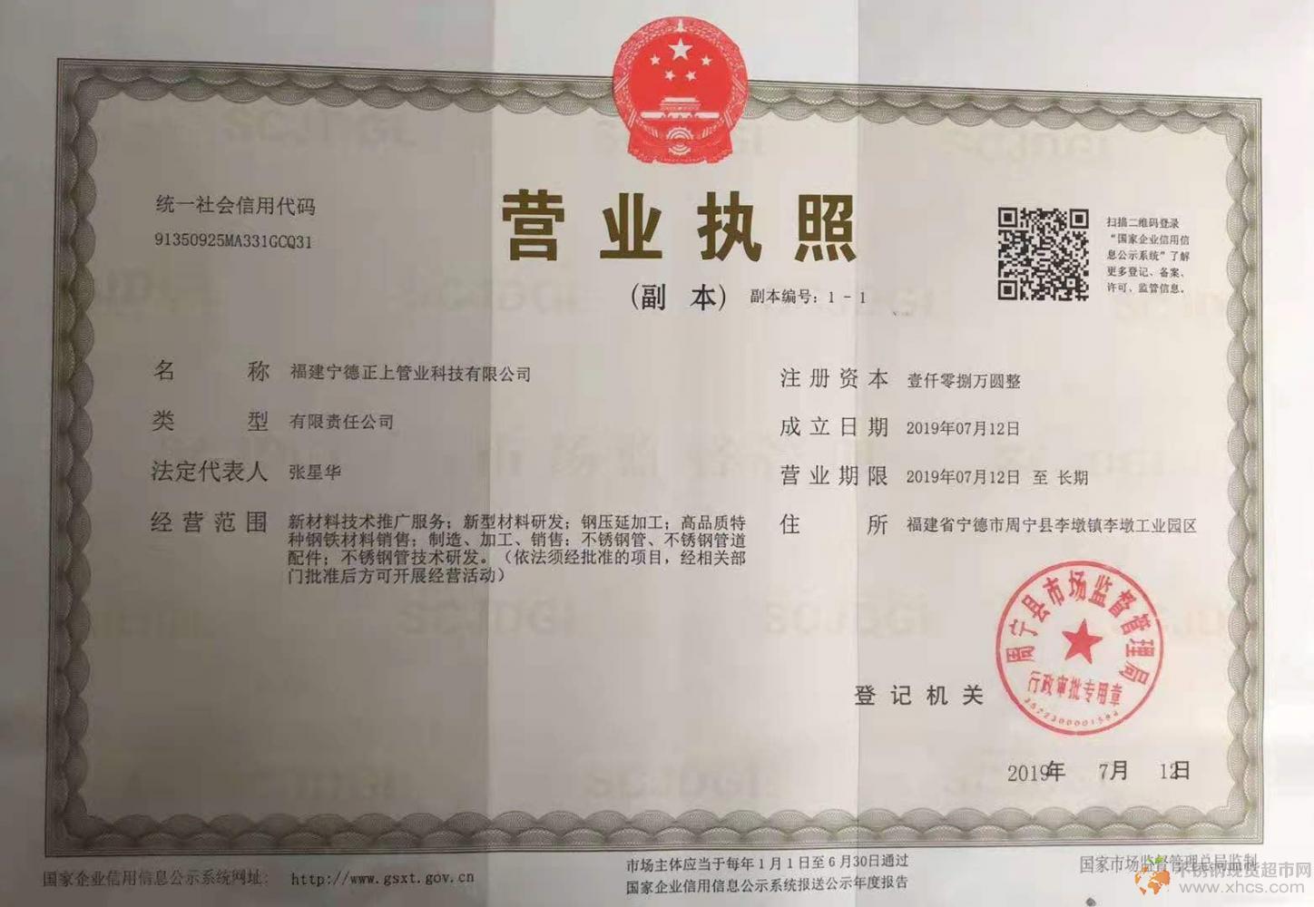 福建寧德正上管業(yè)科技有限公司營(yíng)業(yè)執(zhí)照