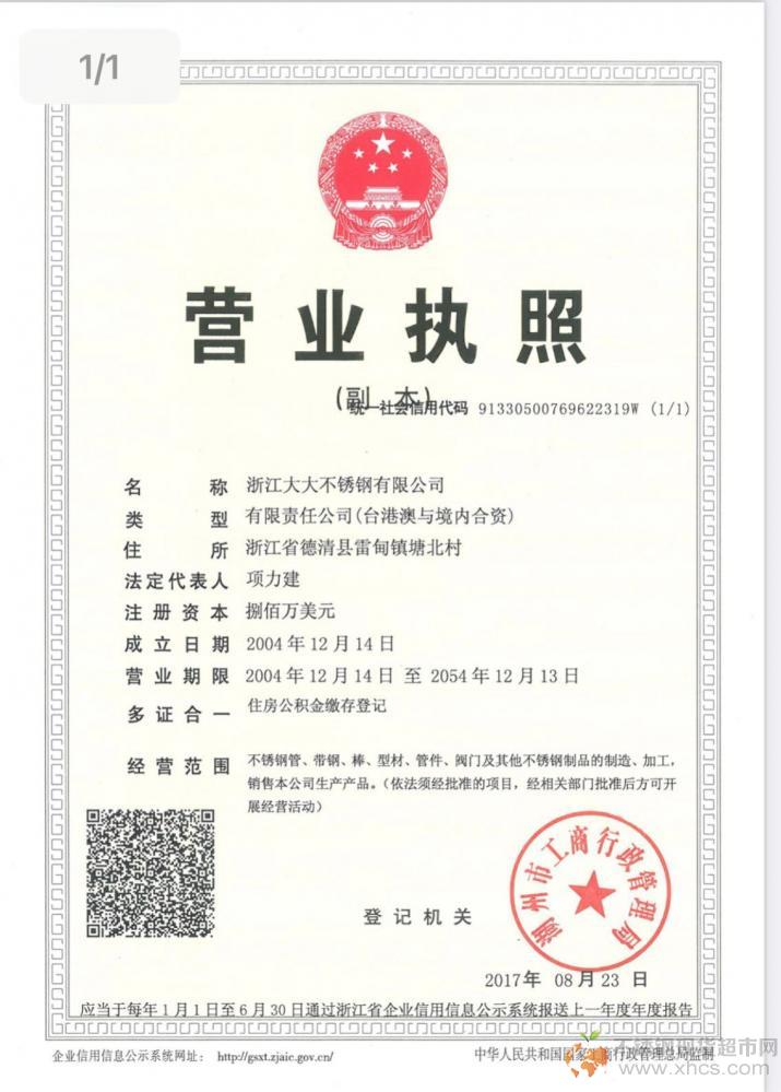 浙江大大不銹鋼有限公司營業(yè)執(zhí)照