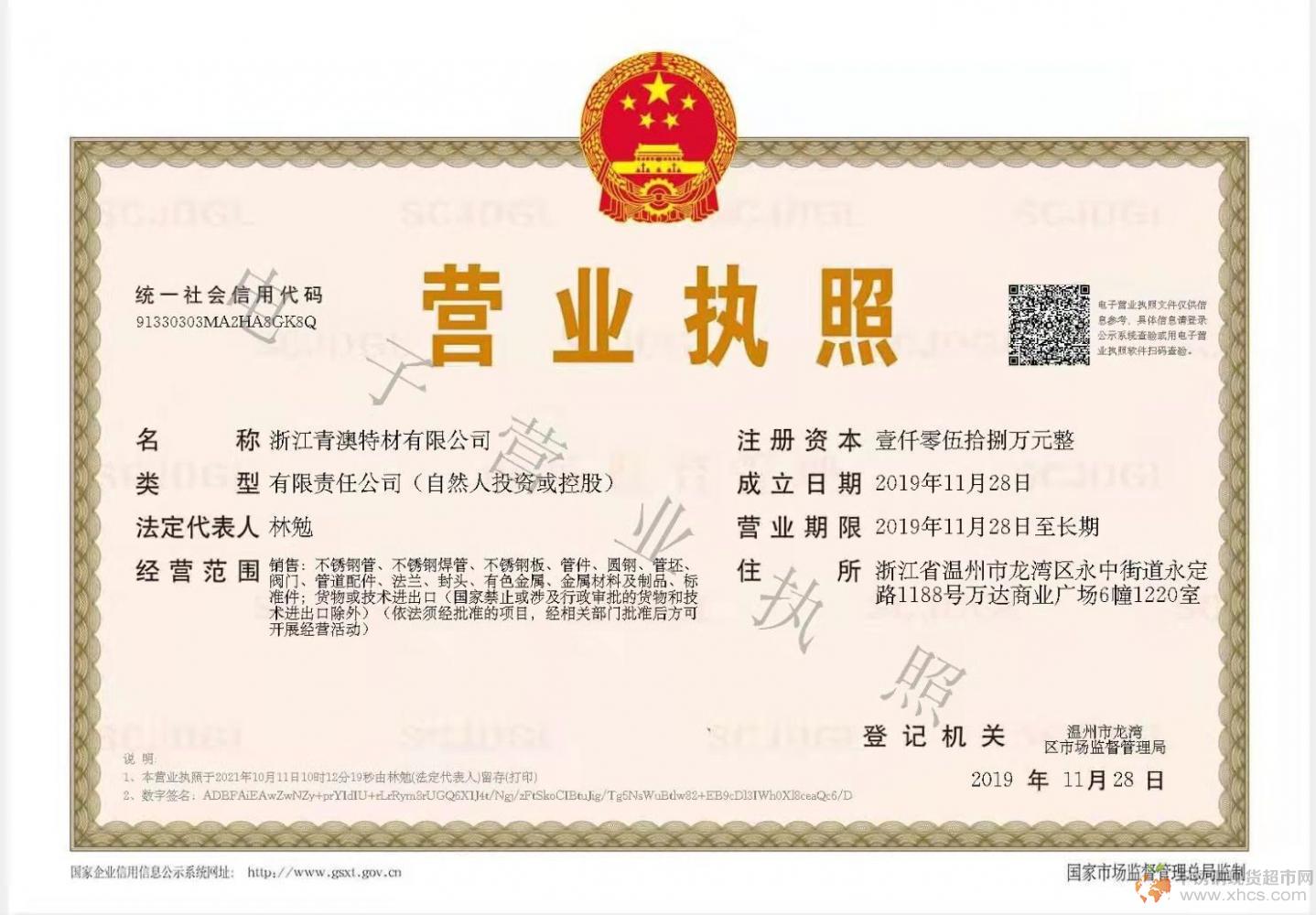 浙江青澳特材有限公司營(yíng)業(yè)執(zhí)照