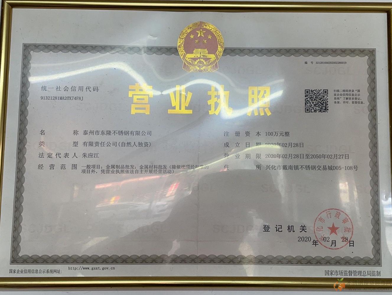 泰州市東隆不銹鋼有限公司營(yíng)業(yè)執(zhí)照