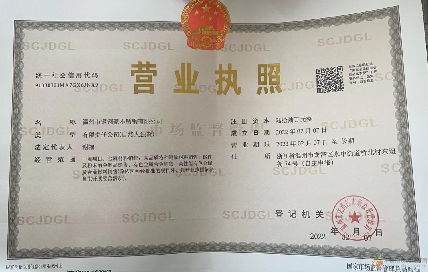 溫州市鋼鋼豪不銹鋼有限公司營(yíng)業(yè)執(zhí)照
