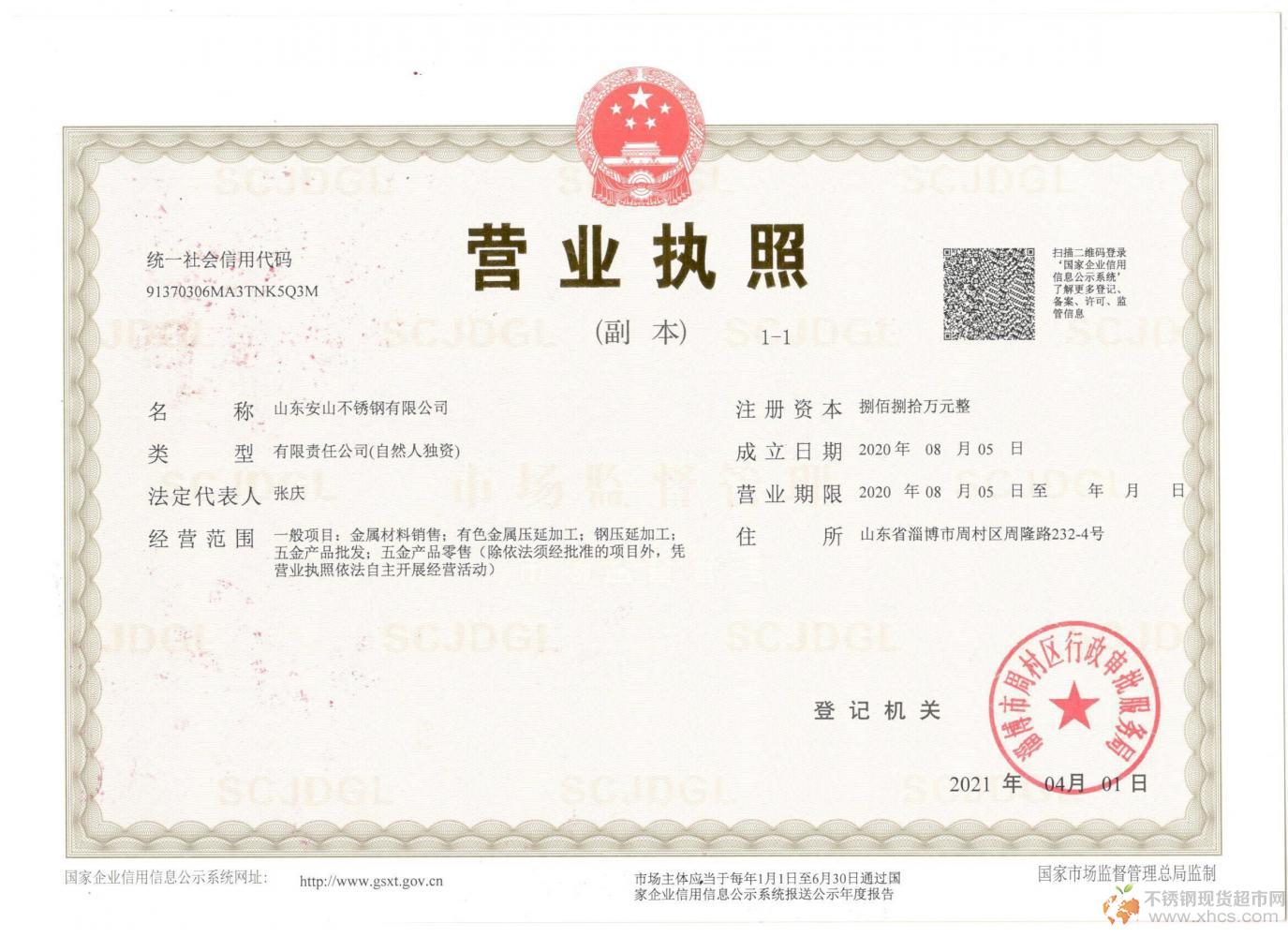 山東安山不銹鋼有限公司營業(yè)執(zhí)照