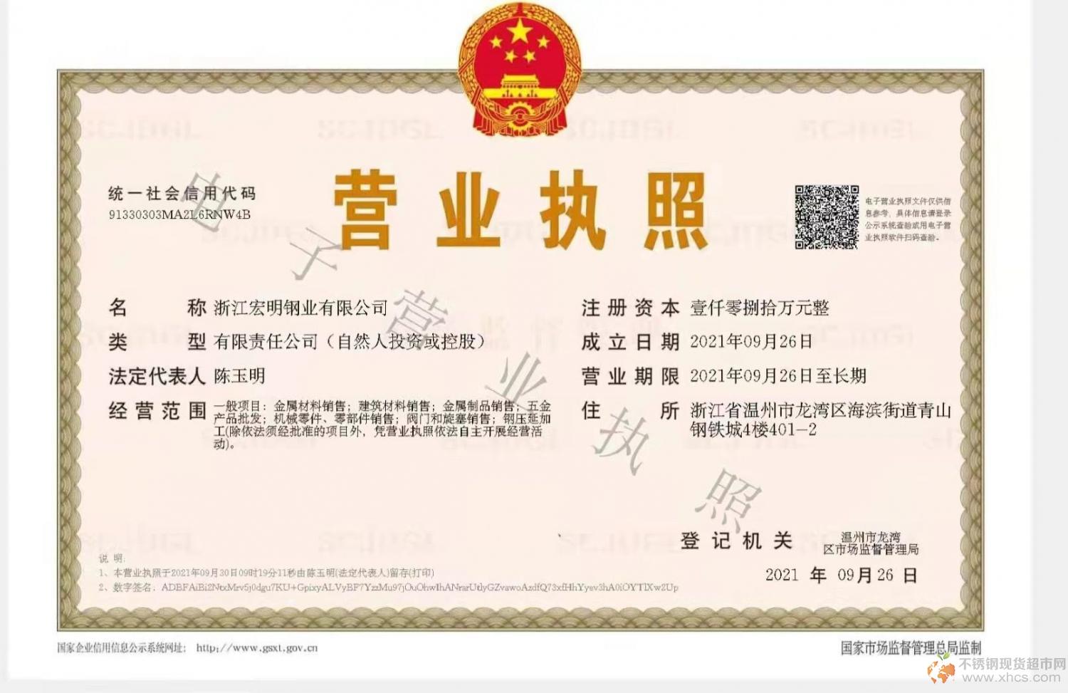 浙江宏明鋼業(yè)有限公司營業(yè)執(zhí)照