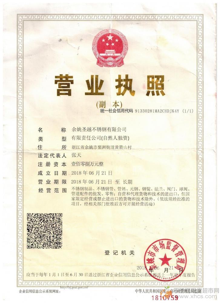 余姚圣越不銹鋼有限公司營(yíng)業(yè)執(zhí)照