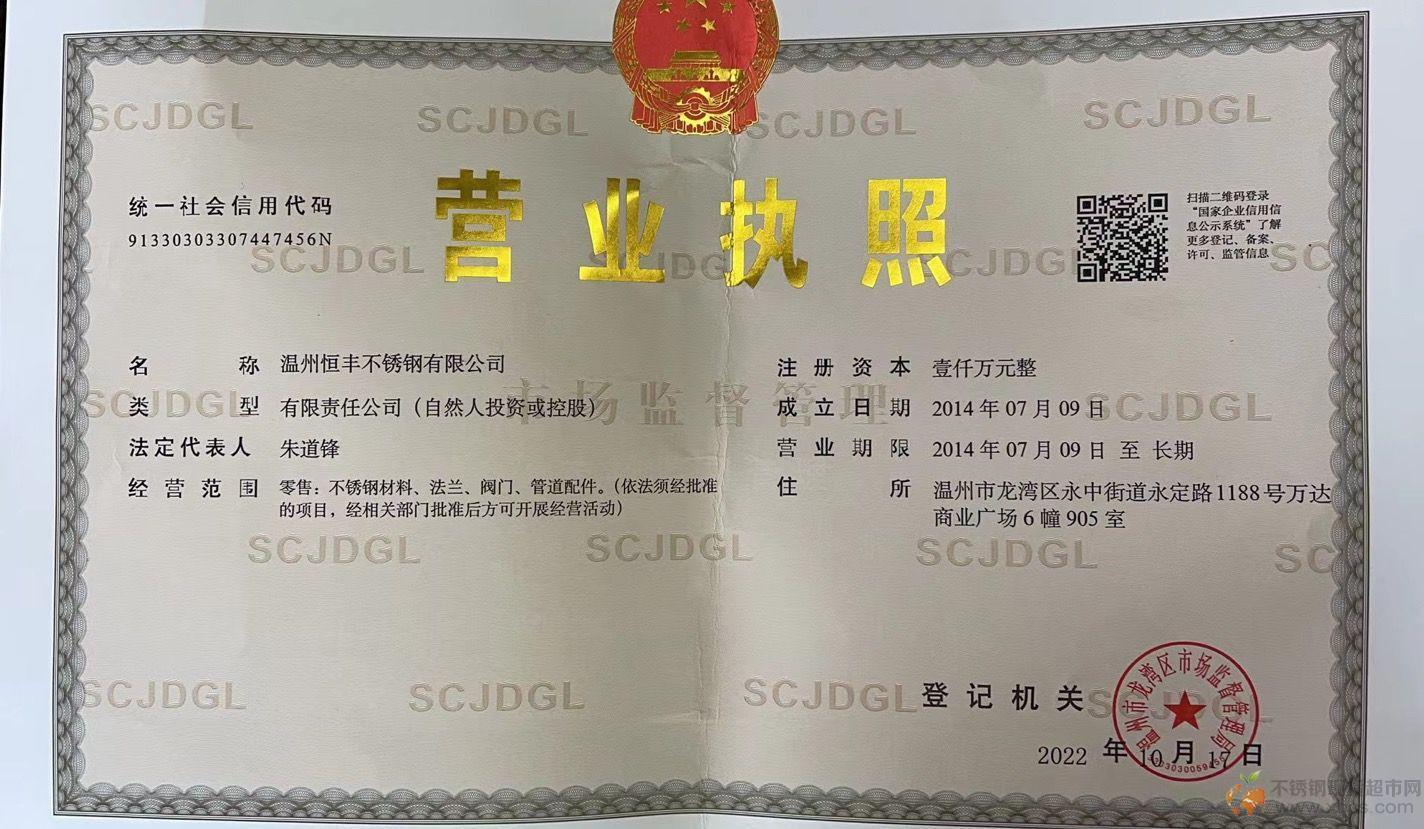 溫州恒豐不銹鋼有限公司營業(yè)執(zhí)照