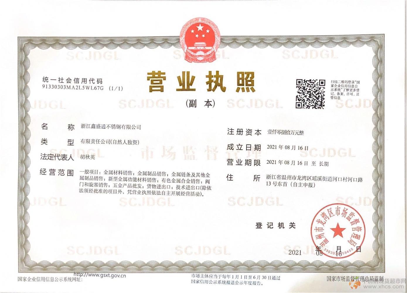 浙江鑫盛通不銹鋼有限公司營(yíng)業(yè)執(zhí)照
