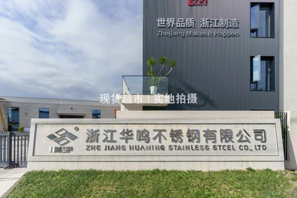 浙江華鳴不銹鋼有限公司,公司門(mén)口