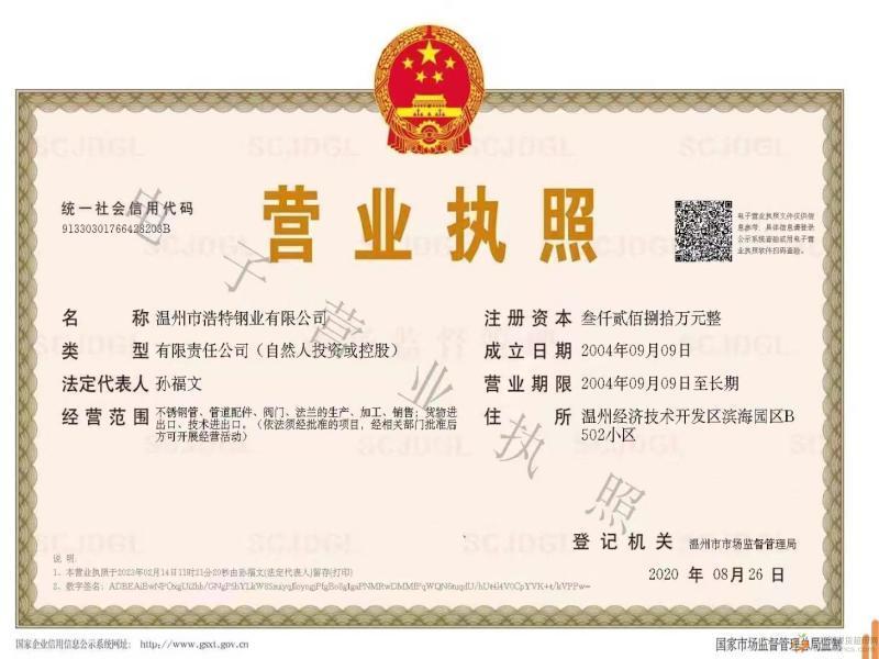 溫州市浩特鋼業(yè)有限公司營(yíng)業(yè)執(zhí)照