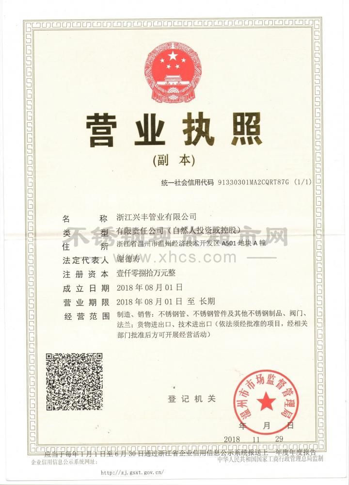 溫州永鋒不銹鋼有限公司營(yíng)業(yè)執(zhí)照