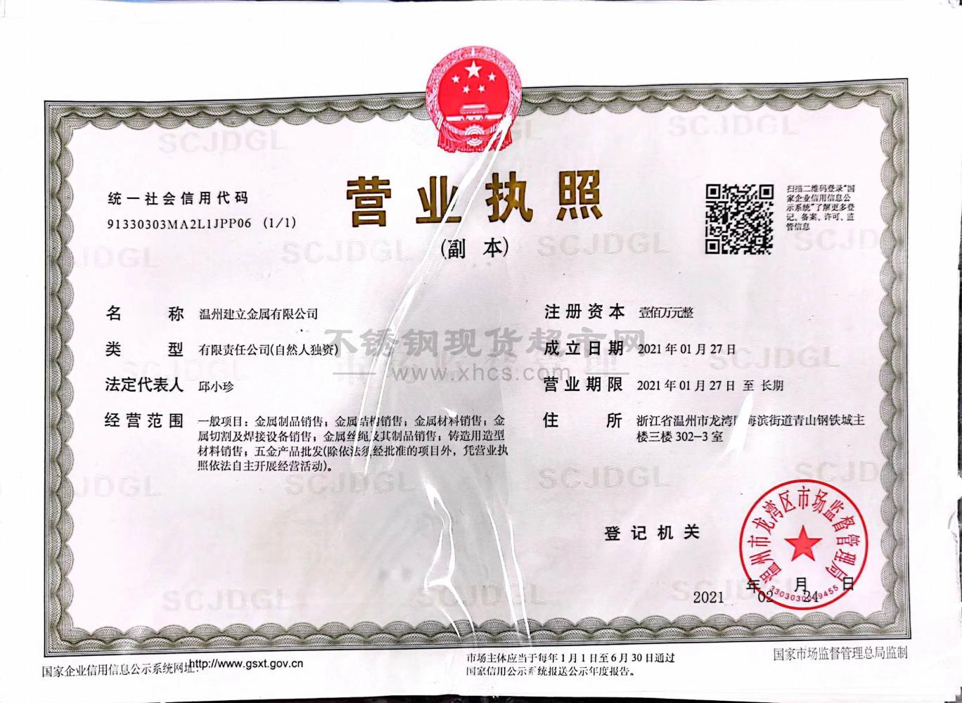 溫州建立金屬有限公司營業(yè)執(zhí)照