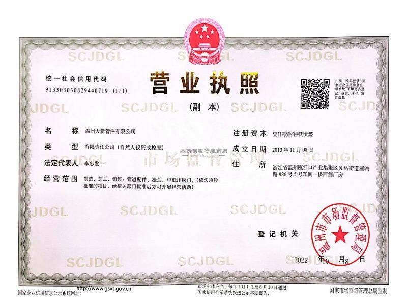 溫州大新管件有限公司營(yíng)業(yè)執(zhí)照