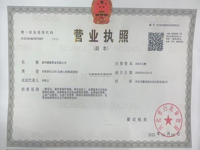 泰州通馳管業(yè)有限公司營(yíng)業(yè)執(zhí)照