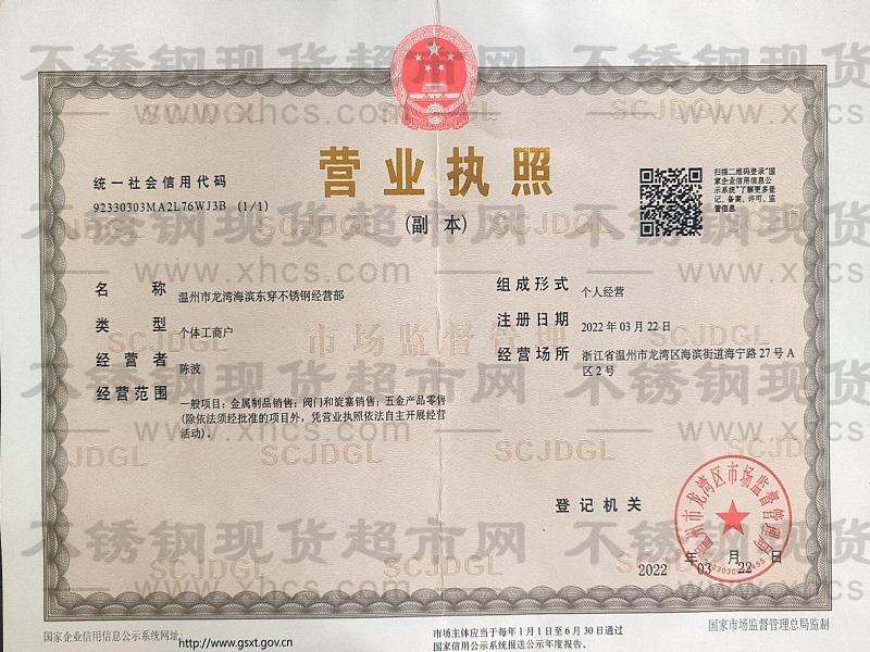 溫州市龍灣海濱東穿不銹鋼經(jīng)營部營業(yè)執(zhí)照