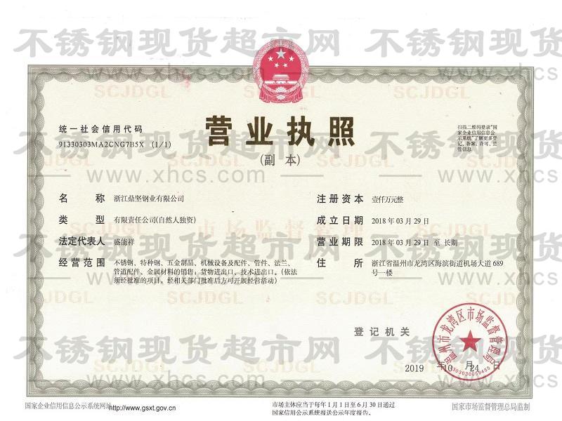 浙江鼎堅(jiān)鋼業(yè)有限公司營(yíng)業(yè)執(zhí)照