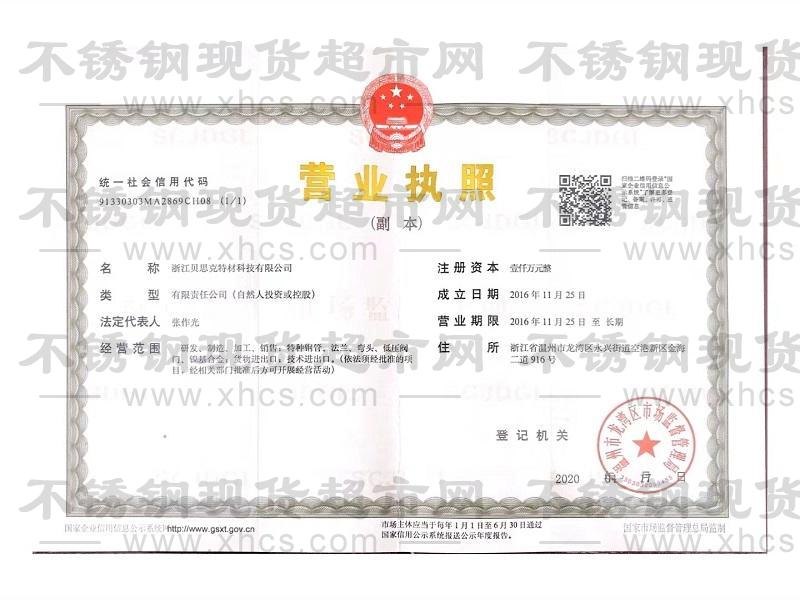 浙江貝思克特材科技有限公司營業(yè)執(zhí)照